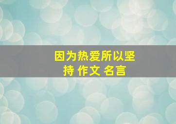 因为热爱所以坚持 作文 名言